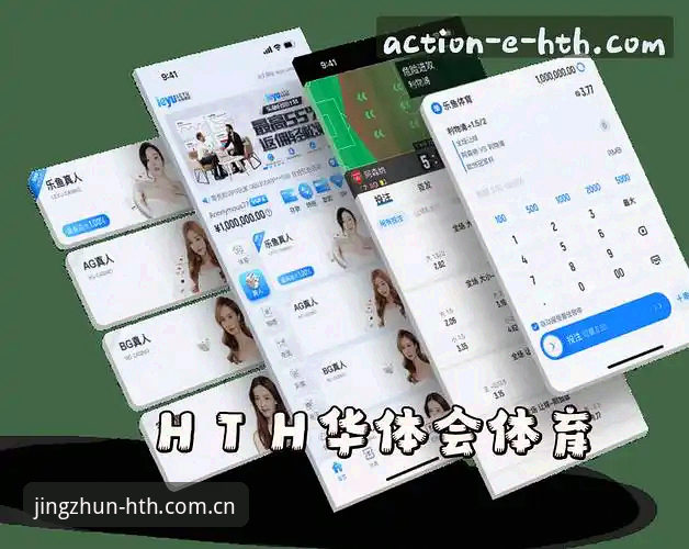 华体会HTH怎么样 华体会HTH怎么样实用指南:HTH华体会官网精准领航2025版趋势与版本升级观察